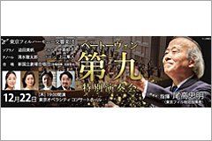 東京フィルハーモニー交響楽団 『第九』特別演奏会2022