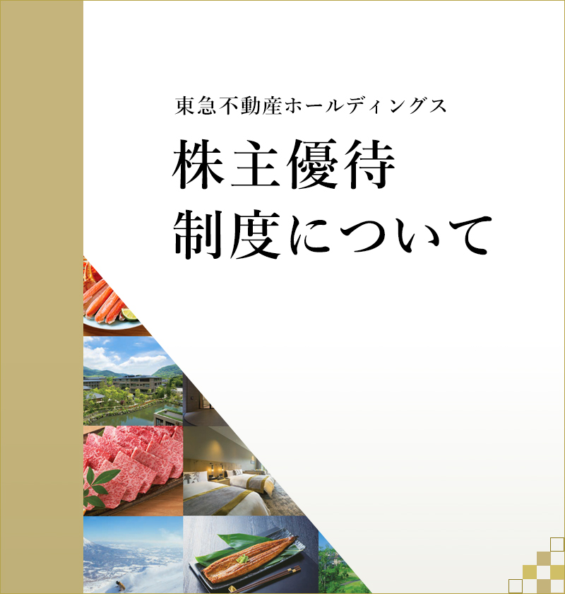 株主優待制度について