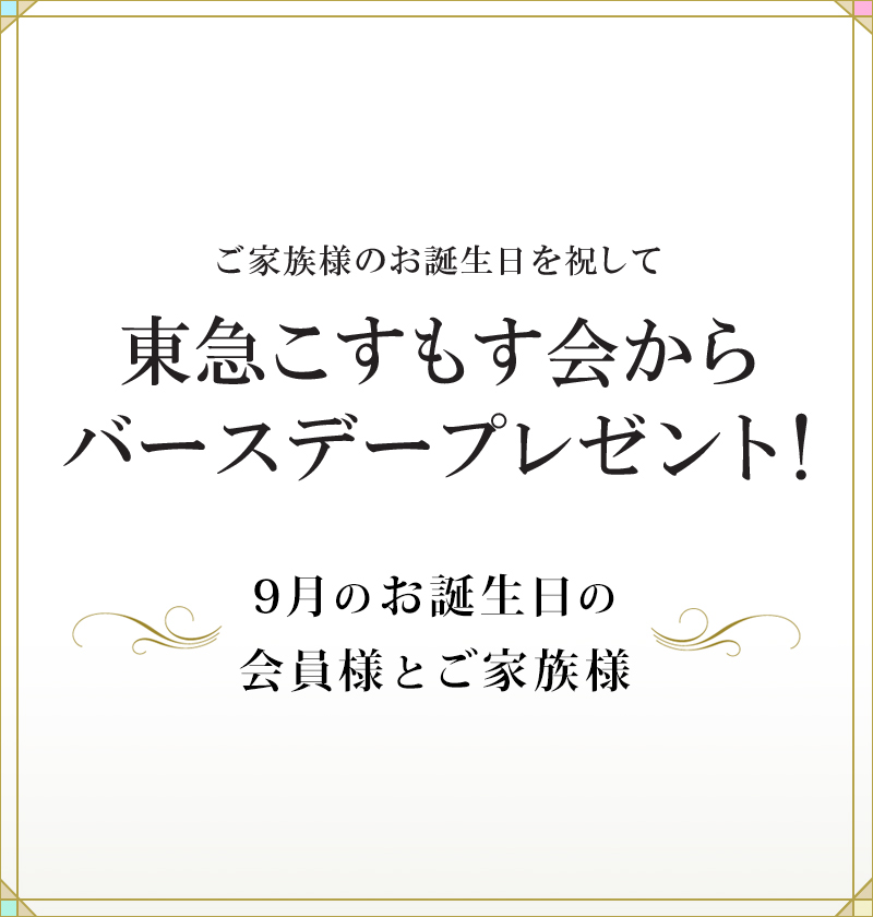 バースデープレゼント9月（ログイン前）