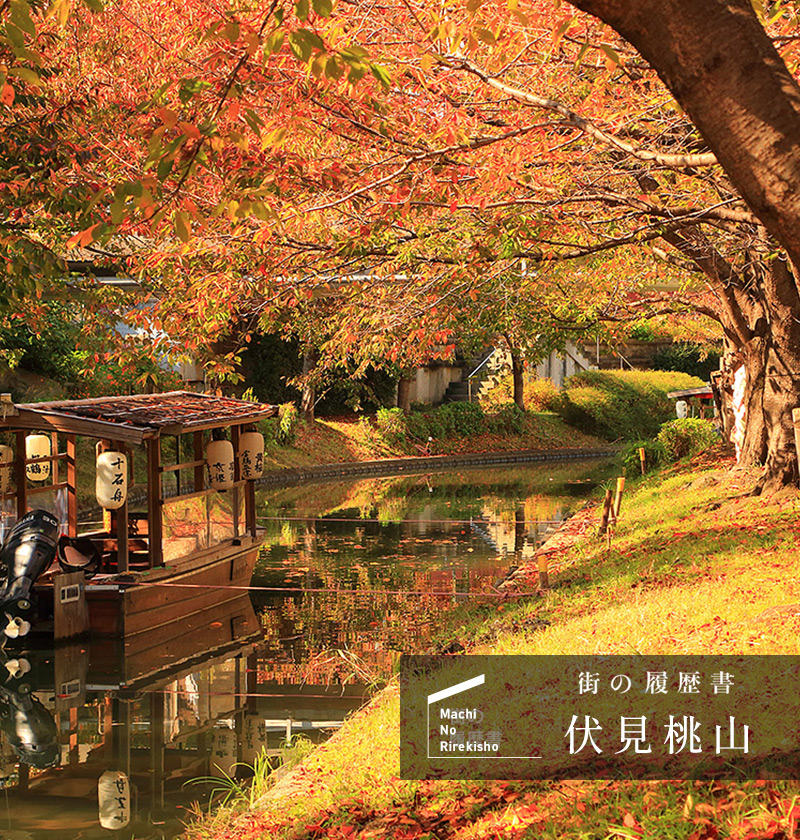 街の履歴書　伏見桃山（ログイン前）