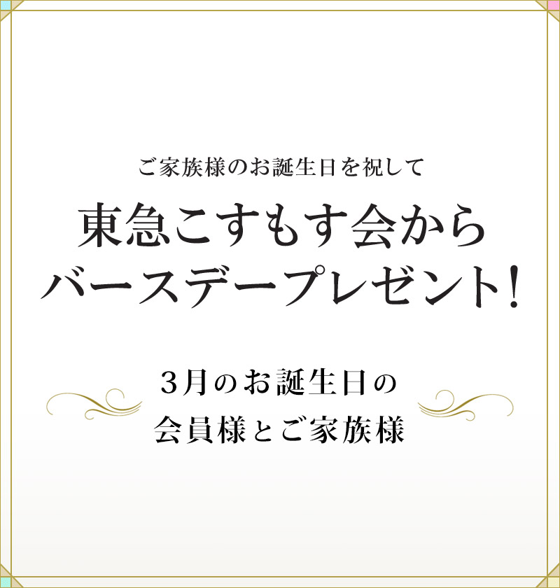 バースデープレゼント3月（ログイン前）