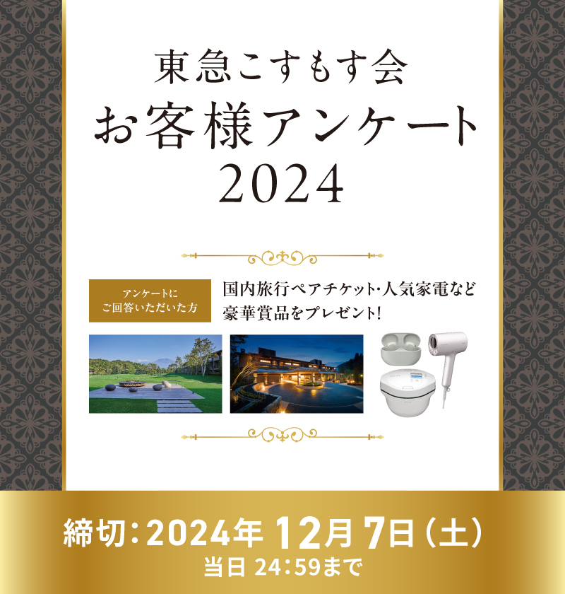 東急こすもす会「こすもすWeb」｜東急不動産ホールディングス