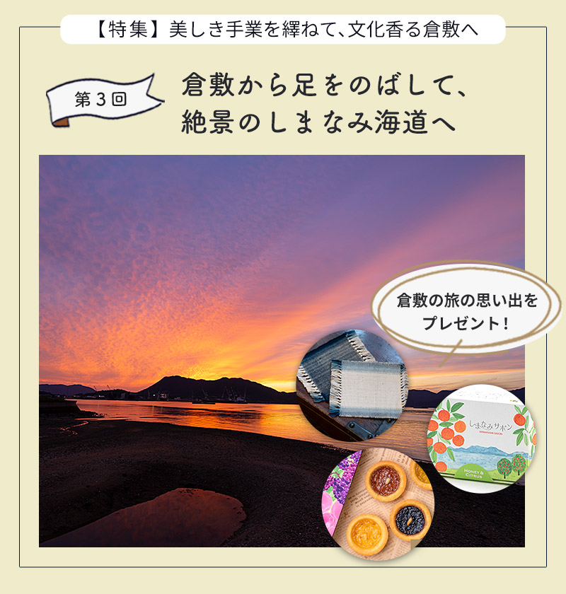 第3回 倉敷から足をのばして、絶景のしまなみ海道へ