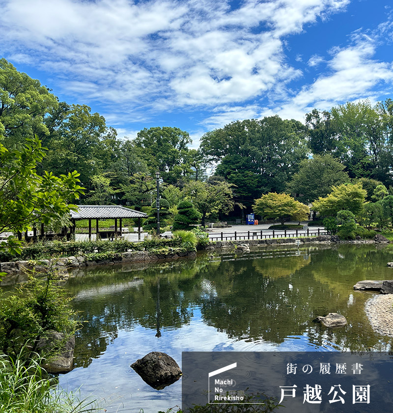 街の履歴書　戸越公園（ログイン前）