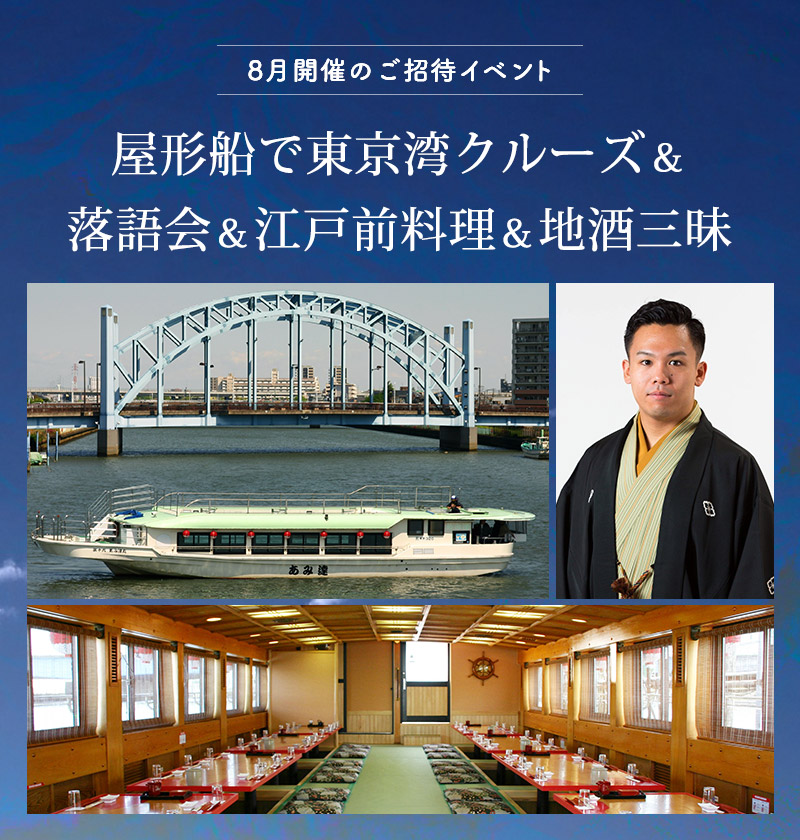 屋形船で東京湾クルーズ＆落語会＆江戸前料理＆地酒三昧