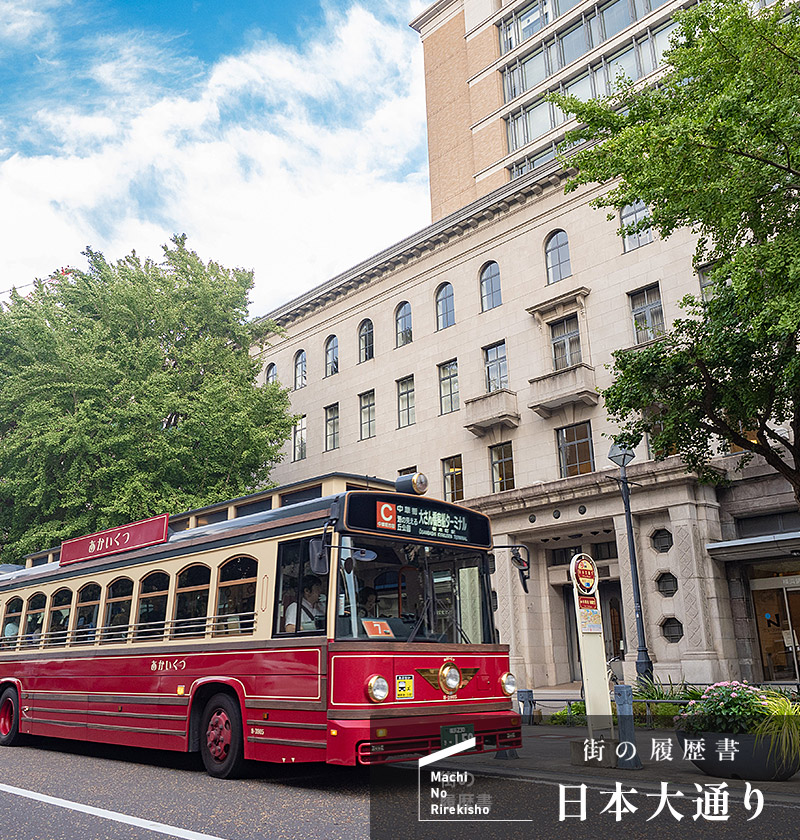 街の履歴書　日本大通り（ログイン前）
