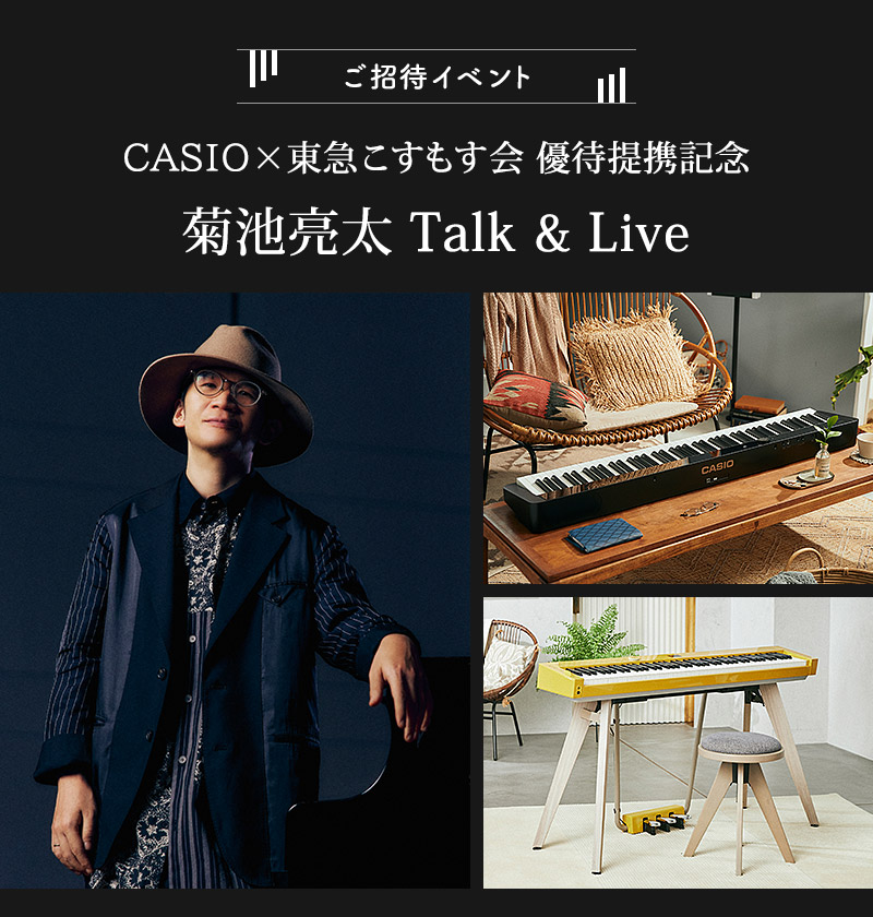 CASIO×東急こすもす会 優待提携記念  菊池亮太 Talk & Live
