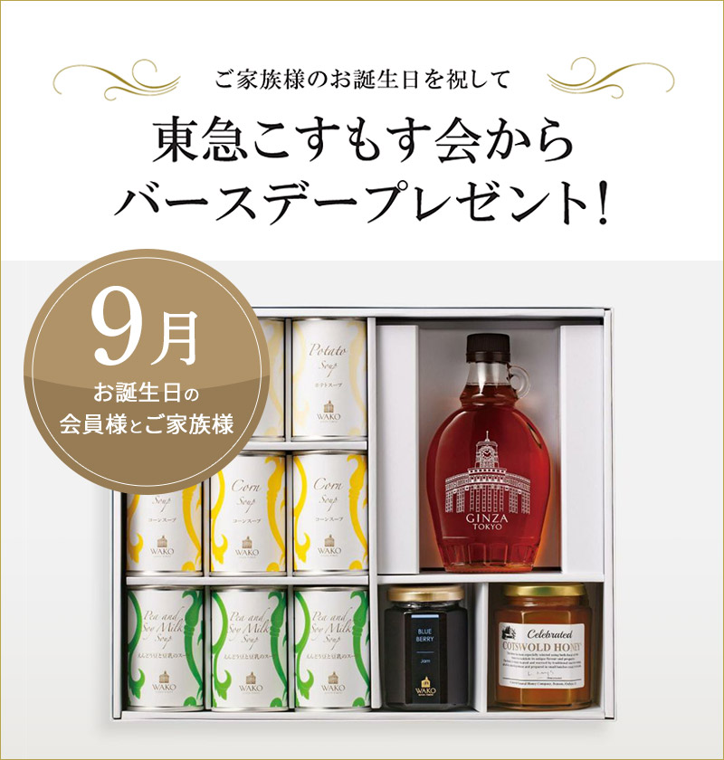 バースデープレゼント9月（ログイン前）