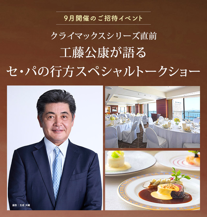 工藤公康が語る セ・パの行方スペシャルトークショー