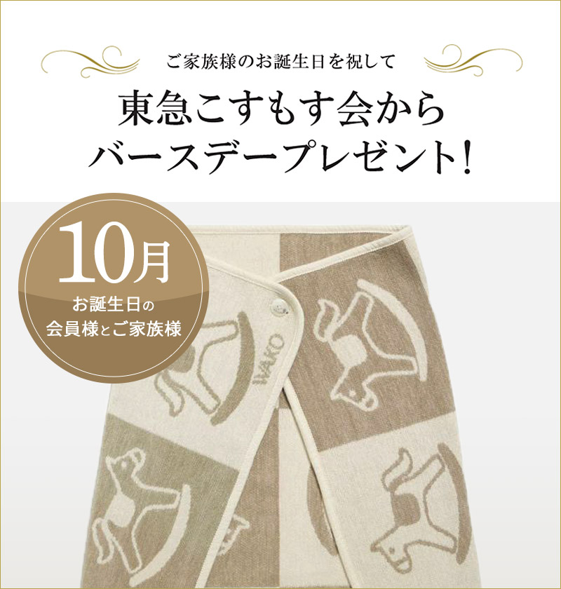 バースデープレゼント10月（ログイン前）