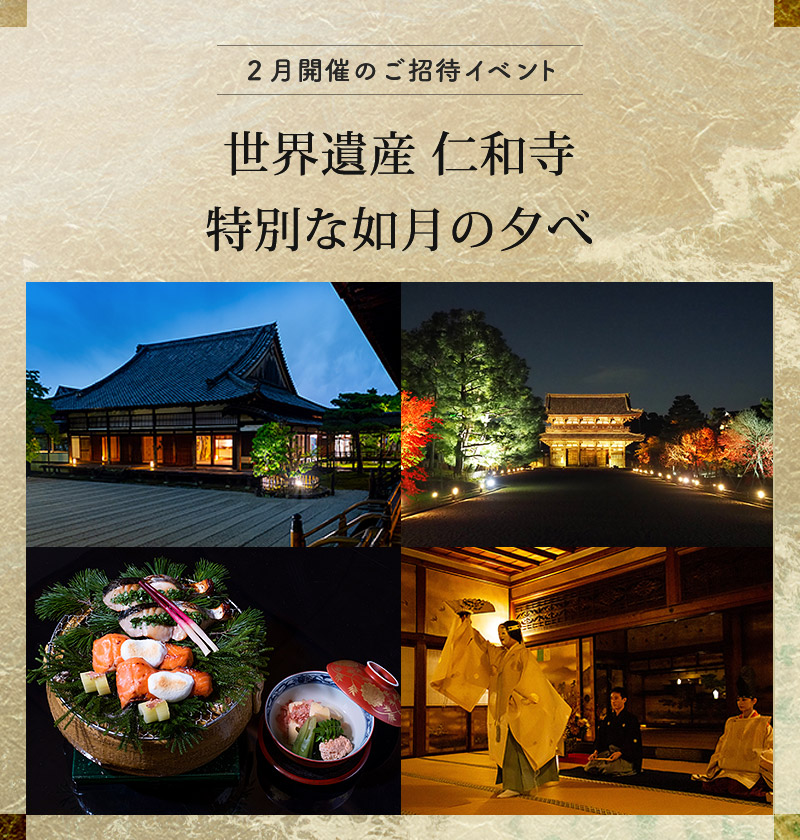 2月開催のご招待イベント 世界遺産仁和寺　特別な如月の夕べ