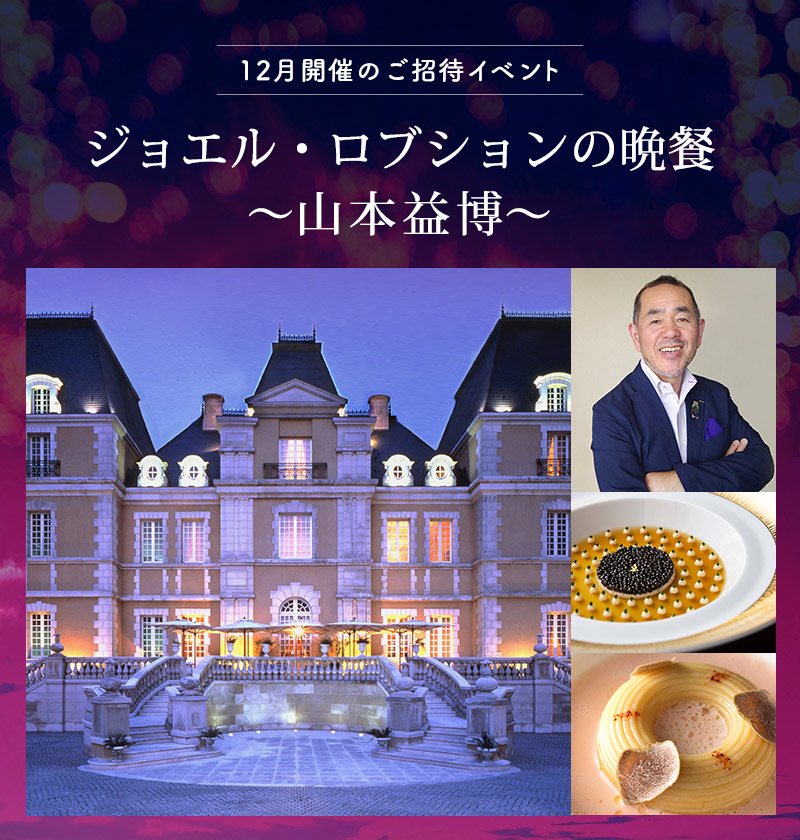 12月ご招待イベント_ジョエル・ロブションの晩餐 ~山本益博~