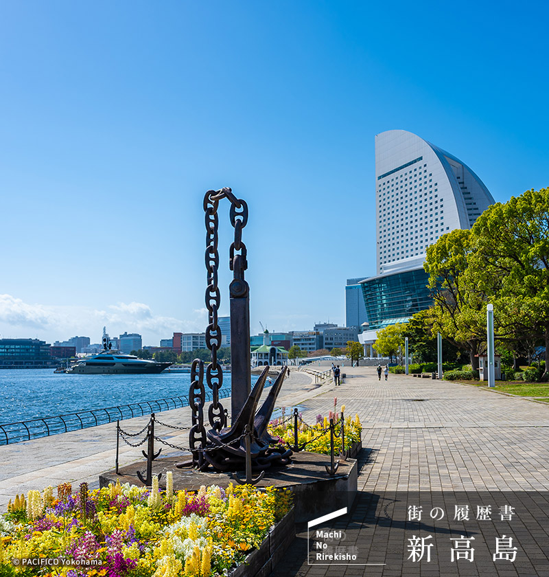 街の履歴書　新高島（ログイン前）