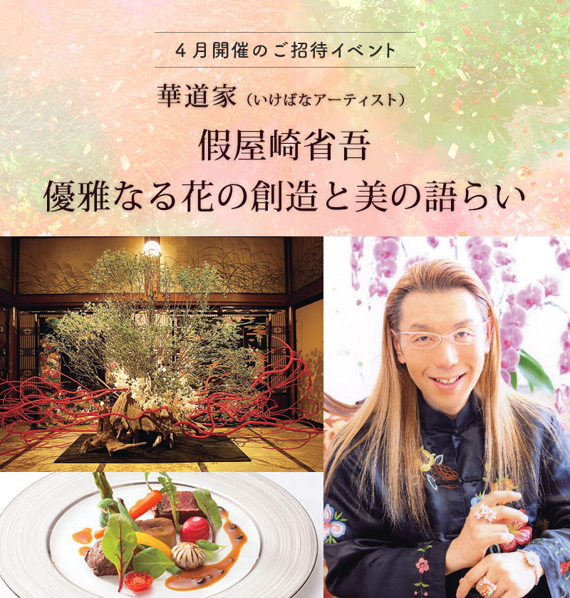 假屋崎省吾 優雅なる花の創造と美の語らい