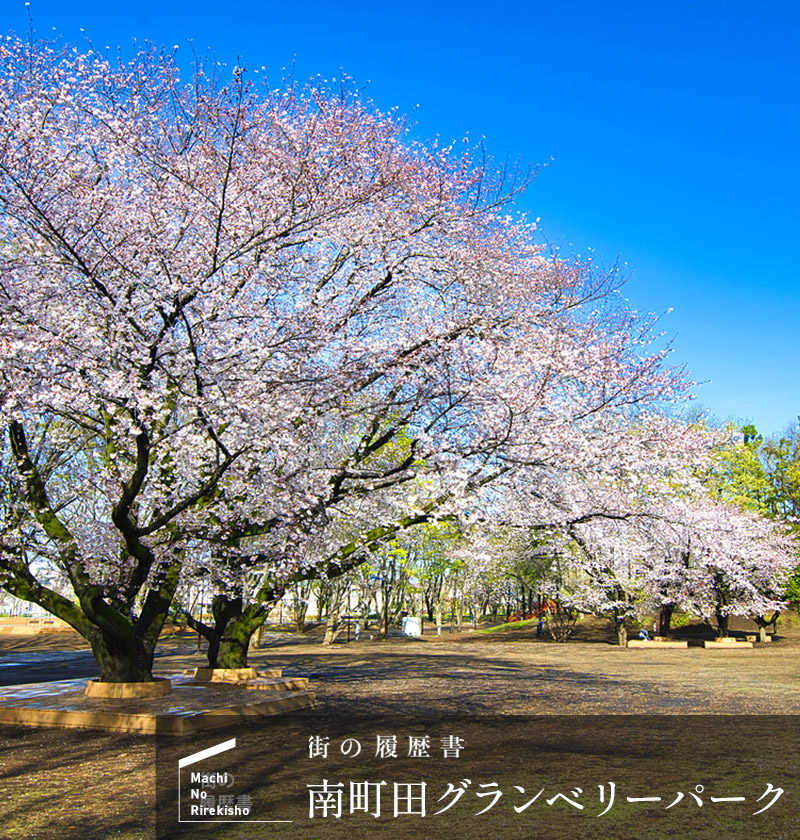 街の履歴書　南町田グランベリーパーク（ログイン前）