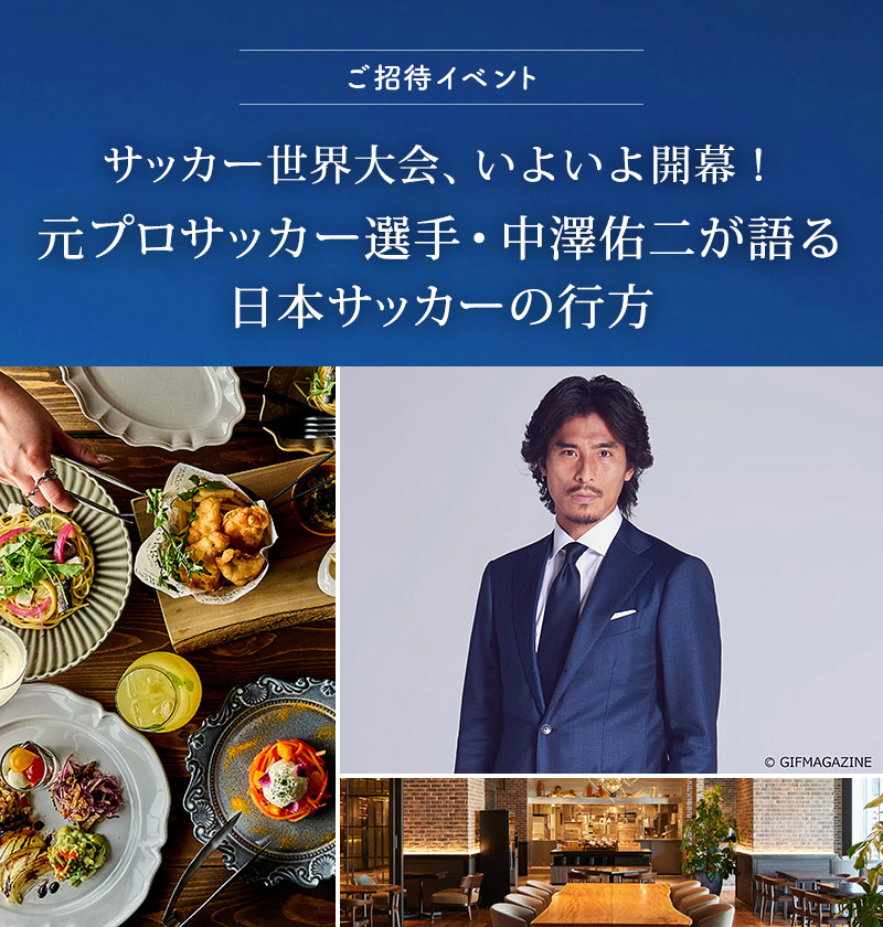 サッカー世界大会、いよいよ開幕！元プロサッカー選手・中澤佑二が語る日本サッカーの行方