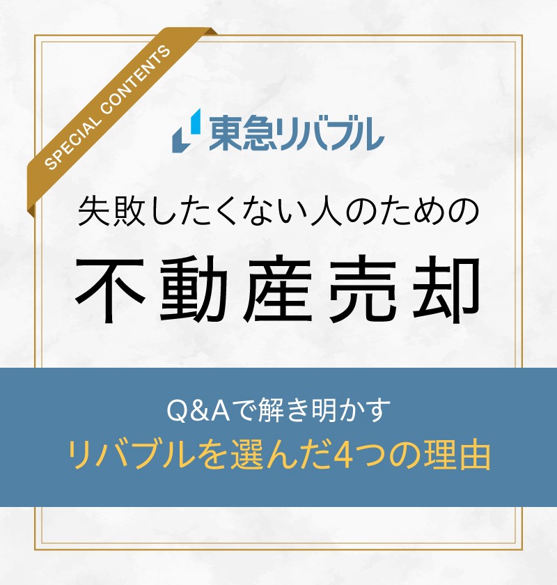 失敗したくない人のための不動産売却