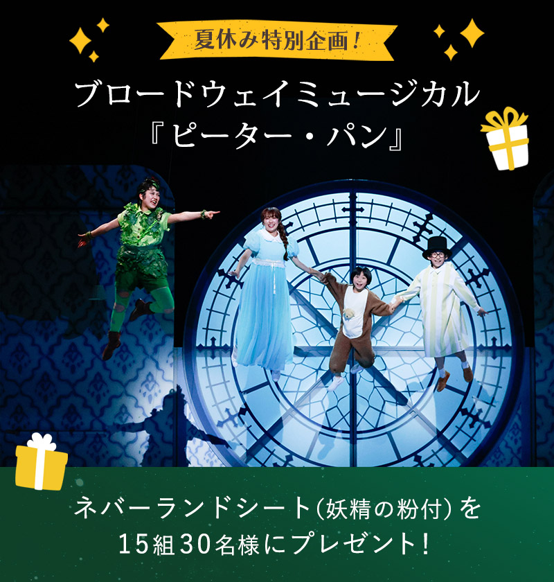 ブロードウェイミュージカル『ピーター・パン』 チケットプレゼントキャンペーン（ログイン前）
