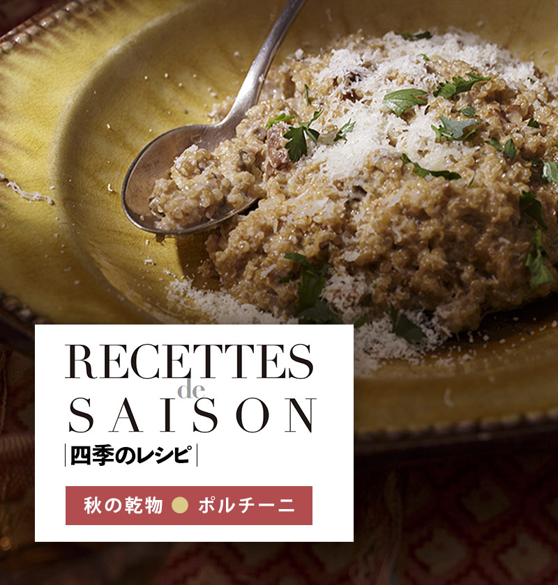 四季のレシピ