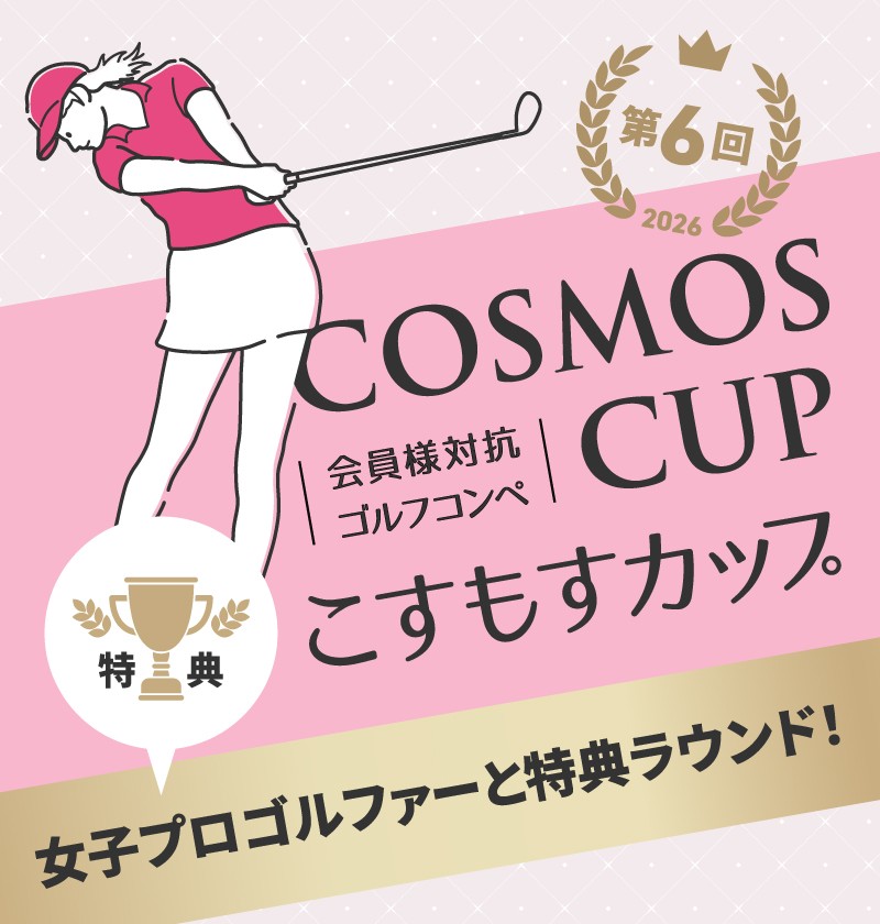 会員様対抗ゴルフコンペ　こすもすカップ2026（ログイン前）