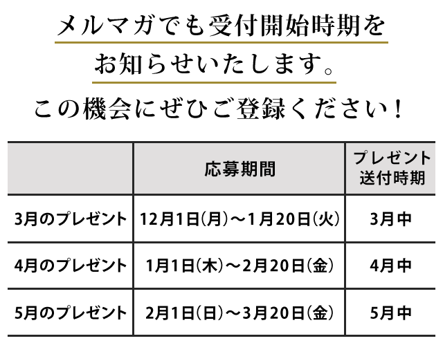 メルマガで受付期間をお知らせします