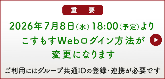 共通IDの登録・連携が必要です