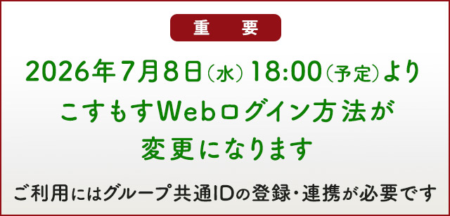 共通IDの登録・連携が必要です