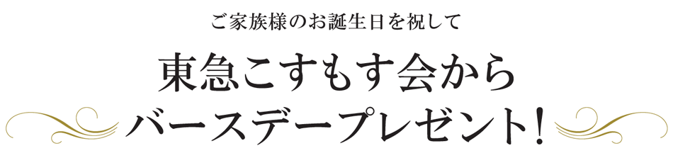 東急こすもす会からバースデープレゼント！