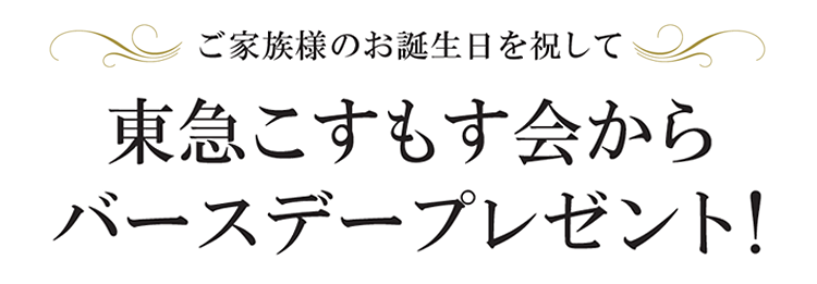 東急こすもす会からバースデープレゼント！