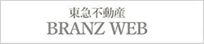 東急不動産 BRANZ WEB