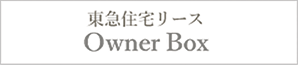 東急住宅リリース Qwner Box