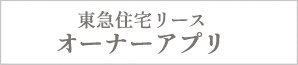 東急住宅リリース オーナーアプリ
