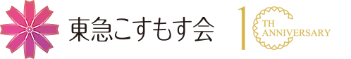 東急こすもす会