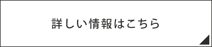 詳しい情報はこちら