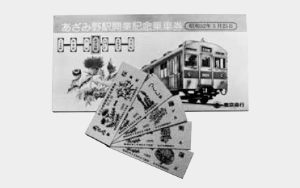 1977（昭和52）年に開業したあざみ野駅の記念乗車券