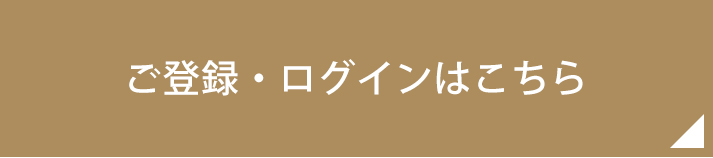 ご登録・ログインはこちら