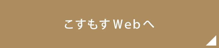 こすもすWebへ