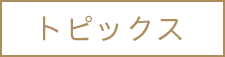 トピックス
