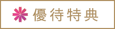 優待特典