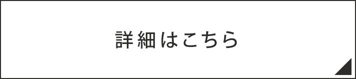 詳しい情報はこちら