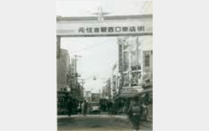 昭和30年代頃の現モトスミ・ブレーメン通り商店街