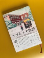 マダムトキ物語