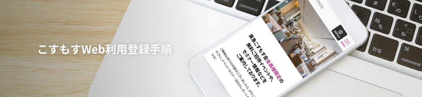 こすもすWeb利用登録手順 こすもすWeb利用登録手順