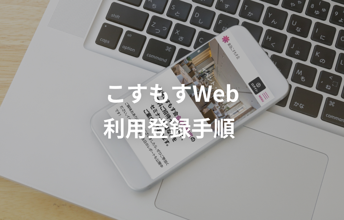 こすもすWeb利用登録手順 こすもすWeb利用登録手順