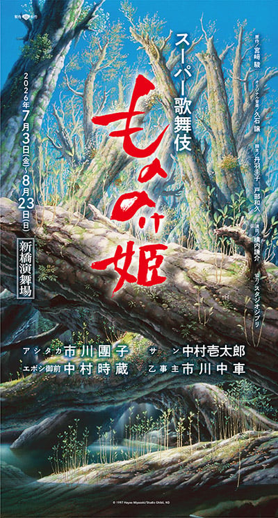 20260624shinbashi_mononoke