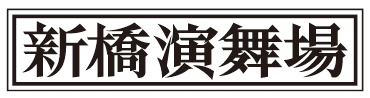 service_enbujyo_logo service_enbujyo_logo