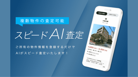 1.「AI」×「現場の眼」による精緻な算出