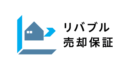 2.確実なゴール設定「リバブル売却保証」