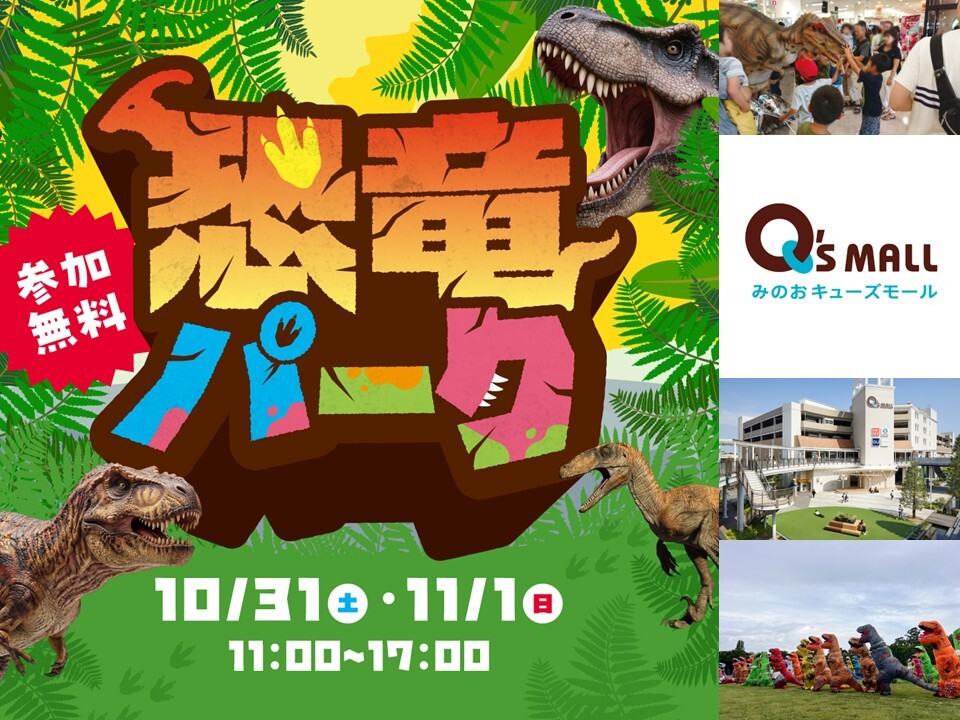 恐竜イベント