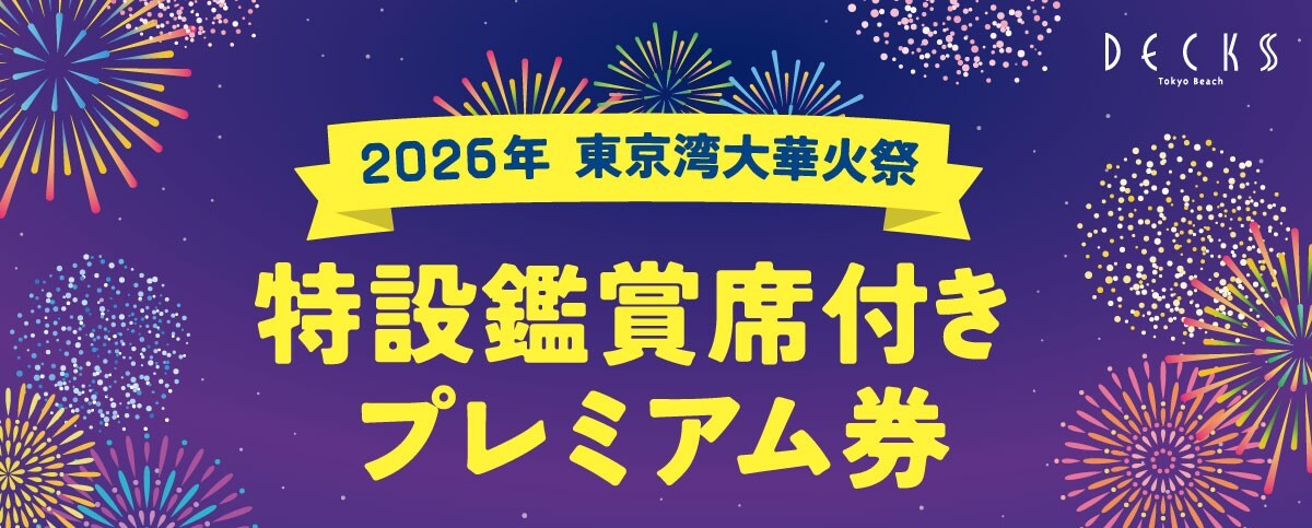 東京湾大華火祭_バナ